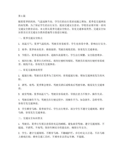 夏季学校交通安全教育(3篇)