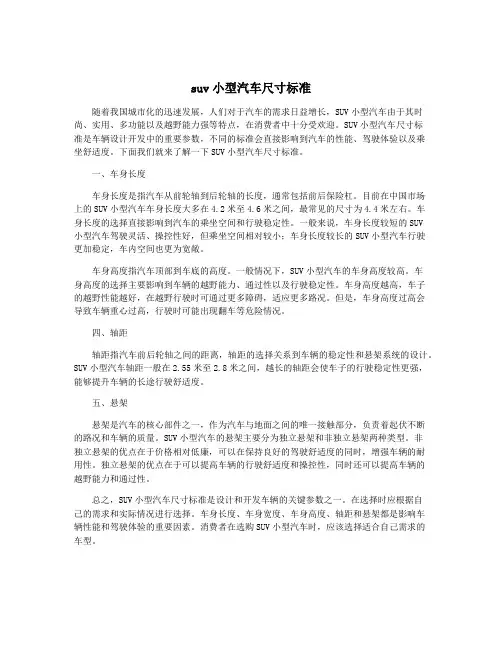 suv小型汽车尺寸标准