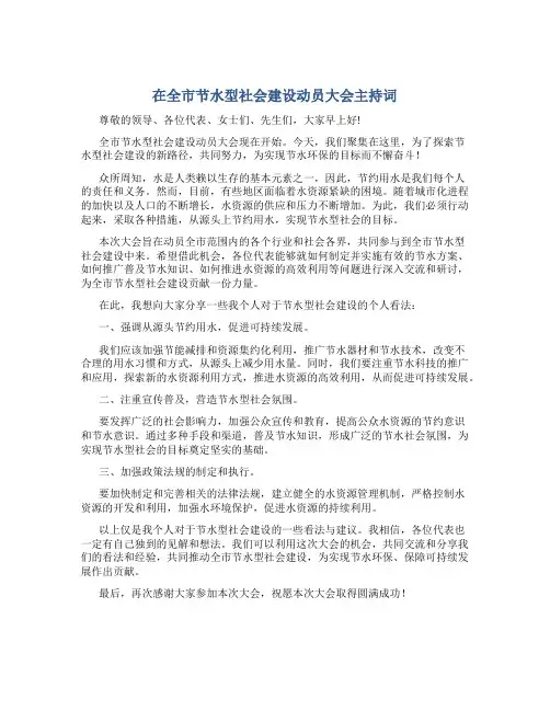 在全市节水型社会建设动员大会主持词