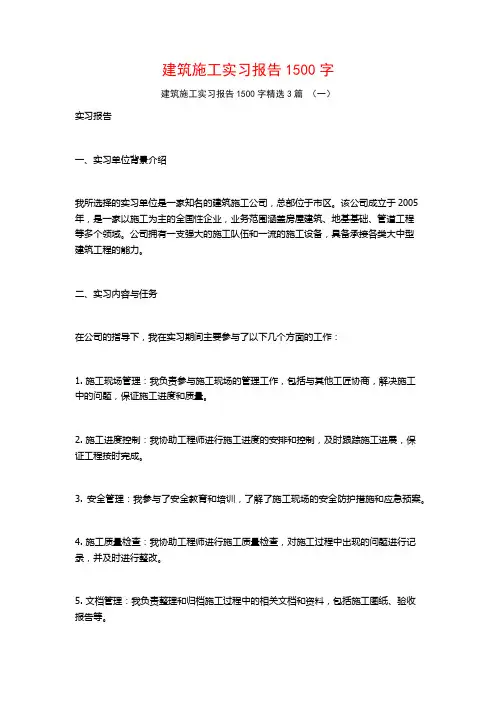 建筑施工实习报告1500字3篇