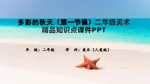 多彩的秋天(第一节课)二年级美术精品知识点课件PPT