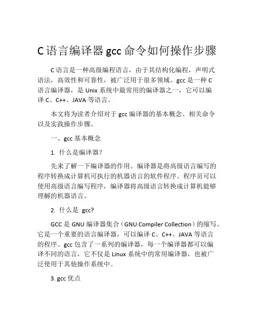 C语言编译器gcc命令如何操作步骤