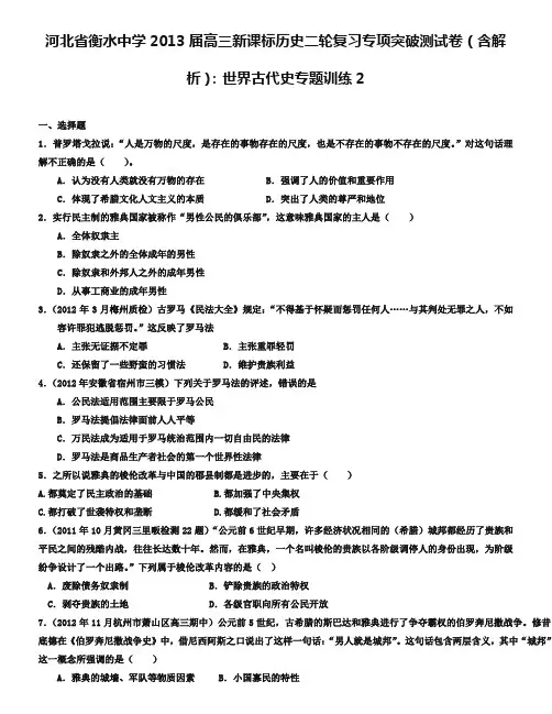 河北衡水中学高三历史二轮突破《世界古代史》专题训练(2)及答案