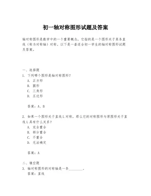 初一轴对称图形试题及答案