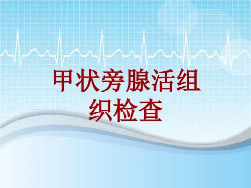 手术讲解模板：甲状旁腺活组织检查