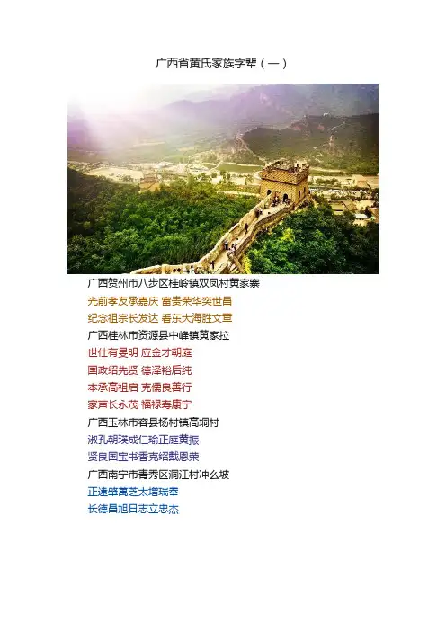 广西省黄氏家族字辈（一）
