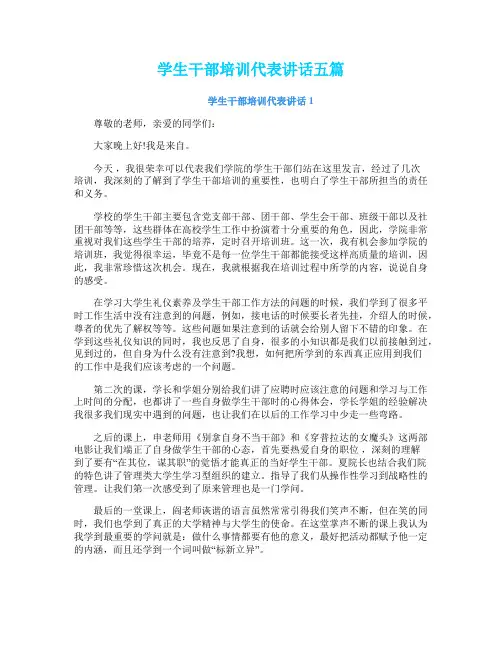 学生干部培训代表讲话五篇
