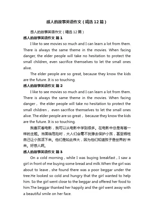感人的故事英语作文（精选12篇）