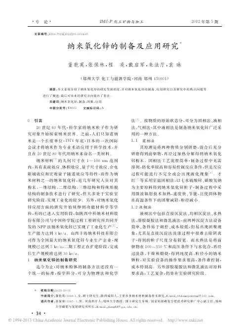 纳米氧化锌的制备及应用研究_董乾英