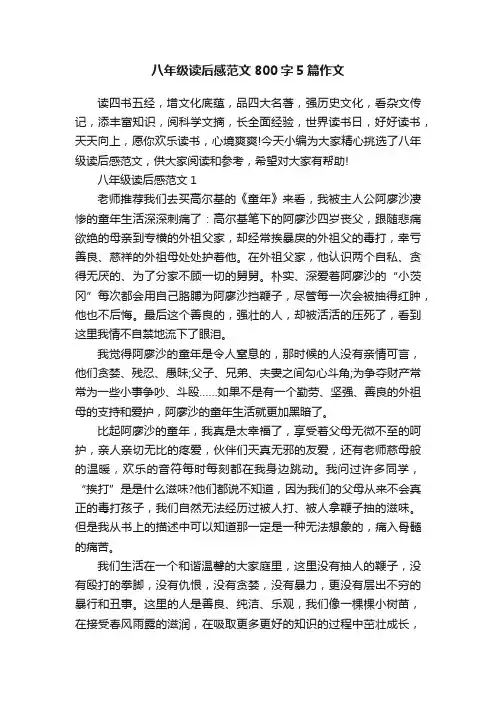 八年级读后感范文800字5篇作文