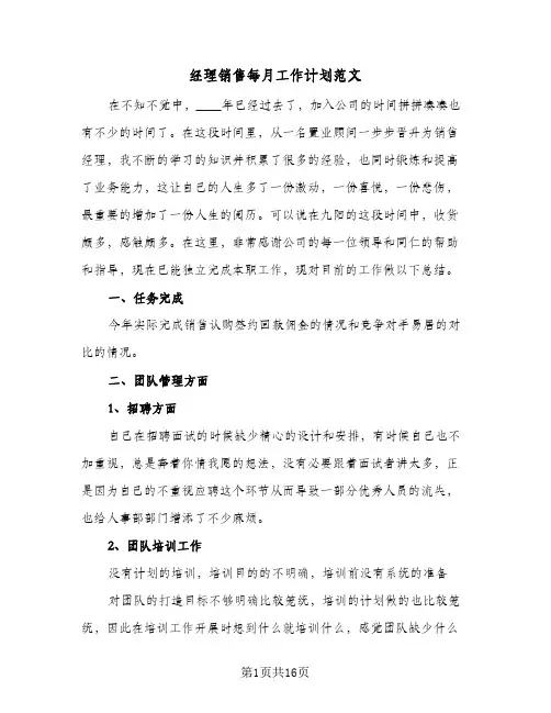 经理销售每月工作计划范文(三篇)