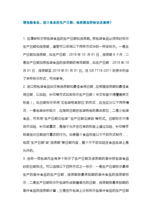 预包装食品、进口食品的生产日期、保质期怎么标识及案例