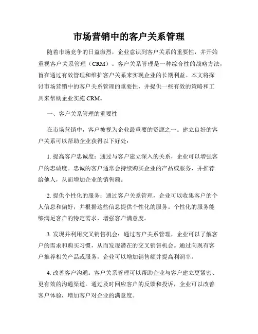 市场营销中的客户关系管理