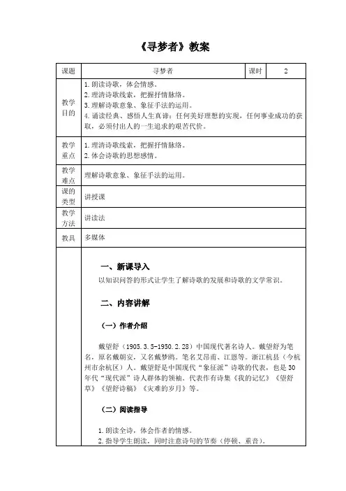 戴望舒《寻梦者》教案word(诗歌赏析)