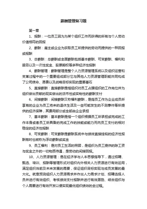 薪酬管理复习题