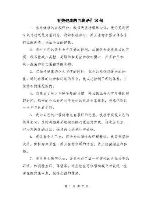 有关健康的自我评价10句