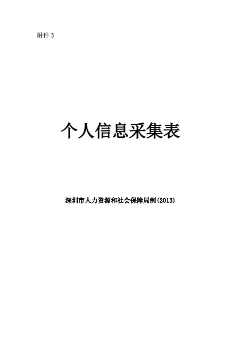 个人信息采集表