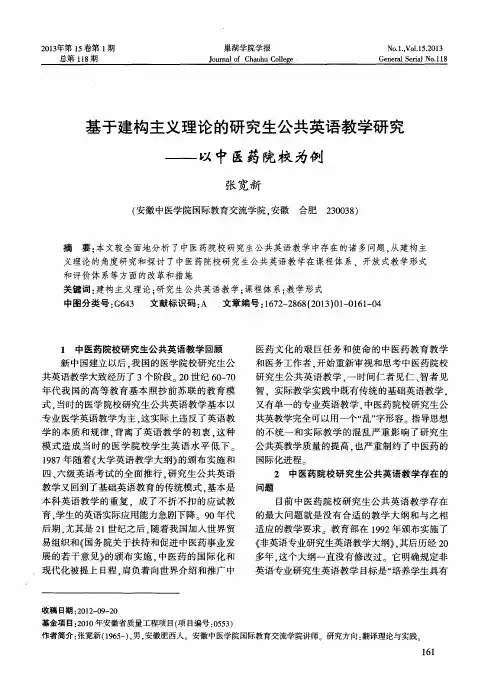 基于建构主义理论的研究生公共英语教学研究——以中医药院校为例