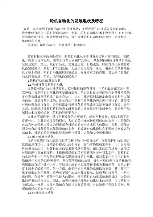轮机自动化的发展现状及特征