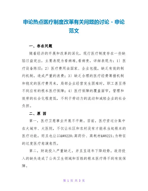 申论热点推荐：医疗制度改革有关问题的探讨