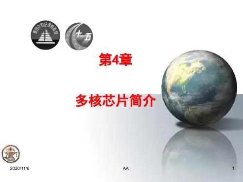 多核芯片简介 微型计算机技术教学PPT课件