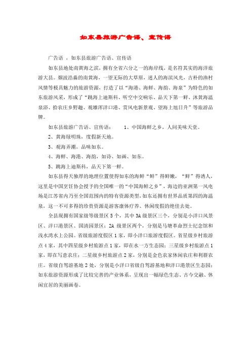 如东县旅游广告语、宣传语