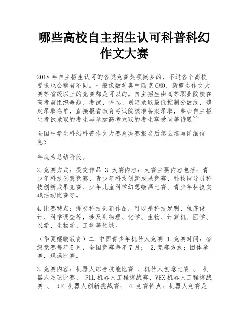 哪些高校自主招生认可科普科幻作文大赛