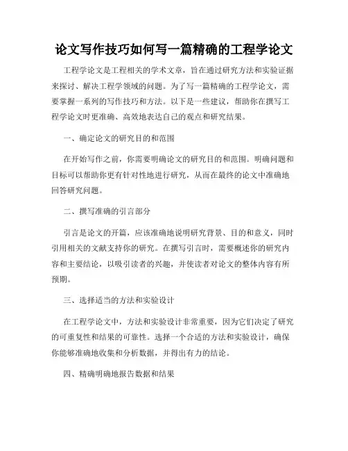 论文写作技巧如何写一篇精确的工程学论文