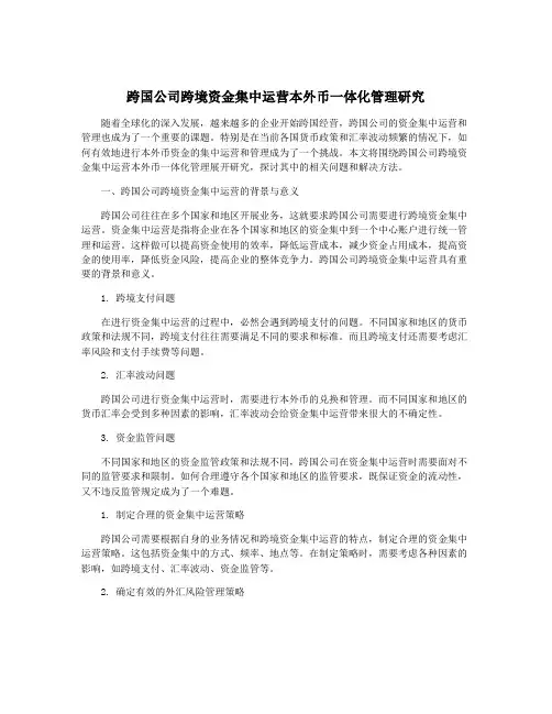 跨国公司跨境资金集中运营本外币一体化管理研究