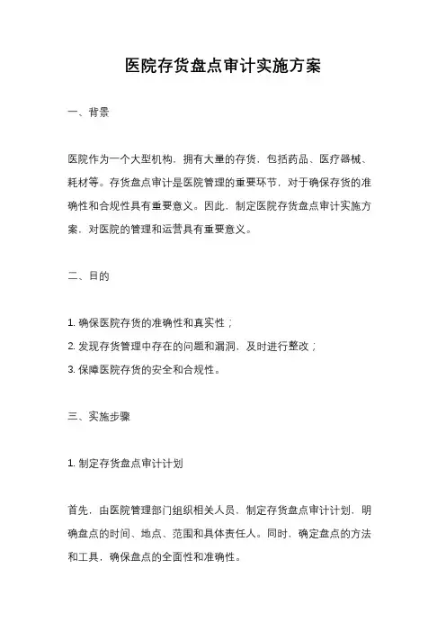 医院存货盘点审计实施方案