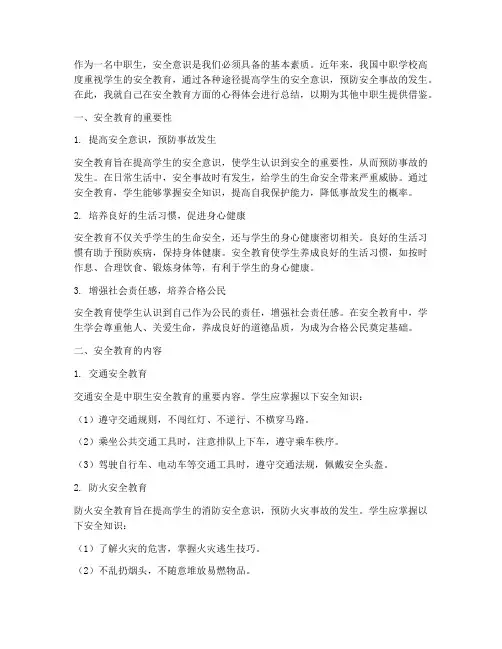 中职生安全教育心得