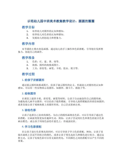 示范幼儿园中班美术教案教学设计：圆圆的圈圈