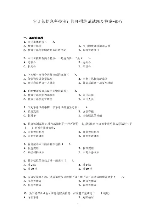 审计部信息科技审计岗社招笔试试题及答案-银行