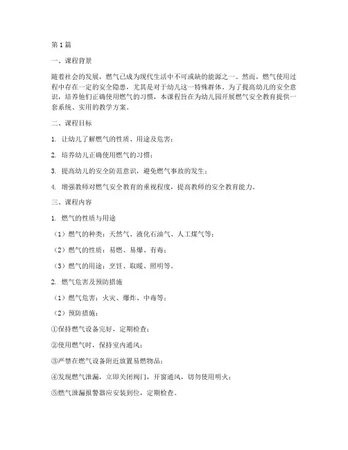 幼儿园燃气安全教育课程(3篇)