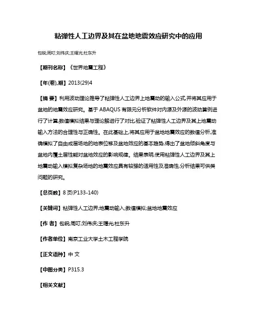 粘弹性人工边界及其在盆地地震效应研究中的应用