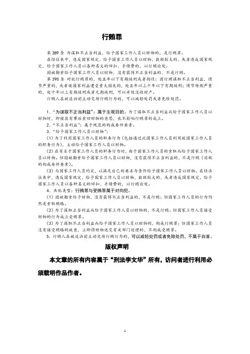 李文华：司法考试刑法：最新专题《行贿罪 》