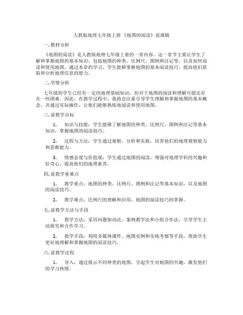 人教版地理七年级上册《地图的阅读》说课稿