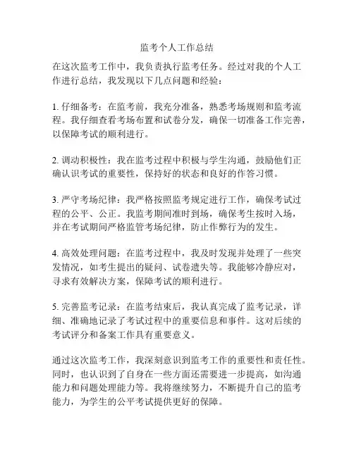 监考个人工作总结