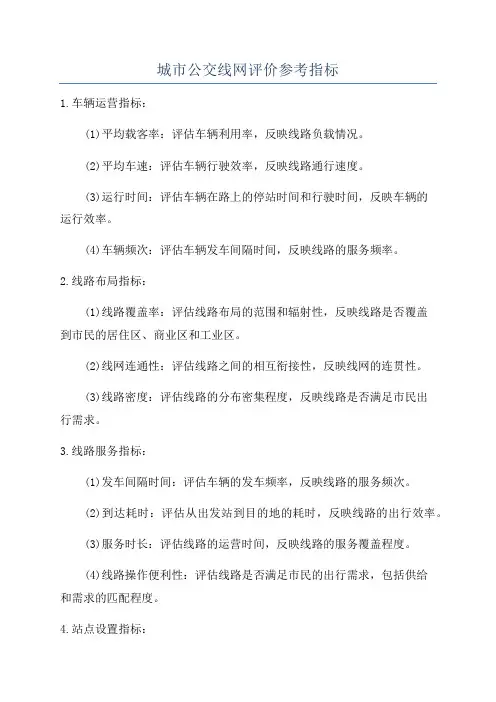 城市公交线网评价参考指标