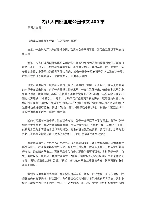 内江大自然湿地公园作文400字