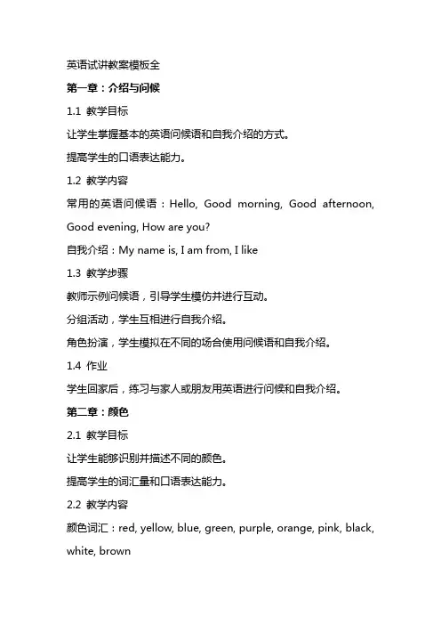 英语试讲教案模板全 