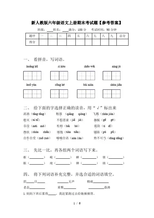 新人教版六年级语文上册期末考试题【参考答案】