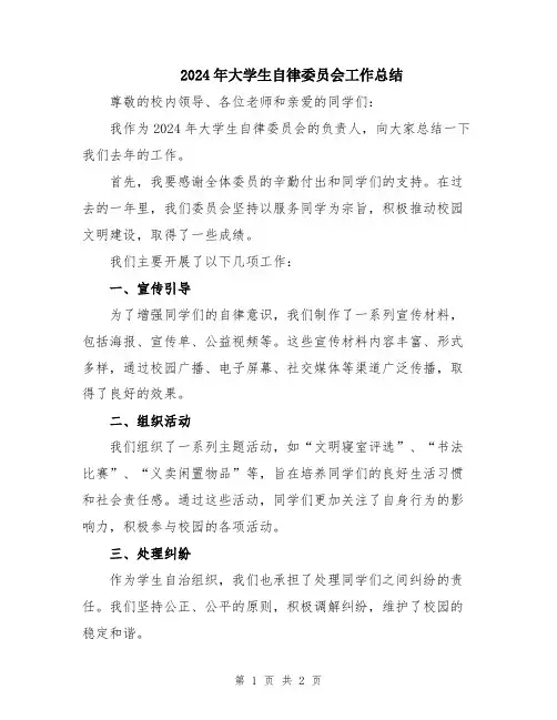 2024年大学生自律委员会工作总结
