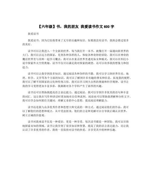 【六年级】书,我的朋友 我爱读书作文600字