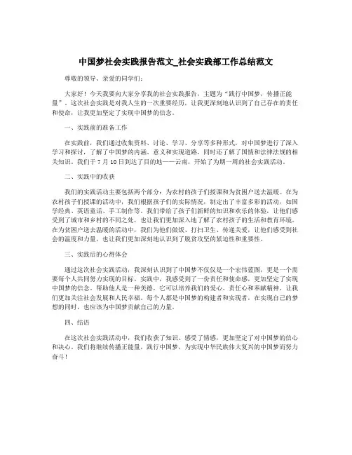 中国梦社会实践报告范文_社会实践部工作总结范文
