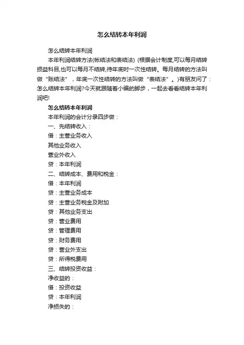 怎么结转本年利润
