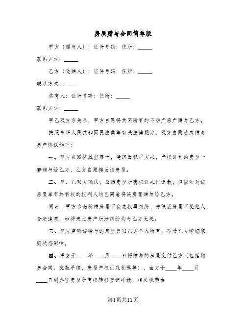 房屋赠与合同简单版(4篇)