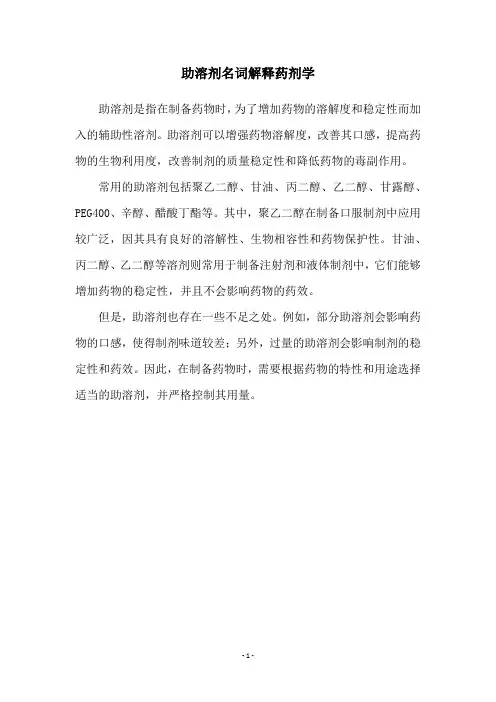 助溶剂名词解释药剂学
