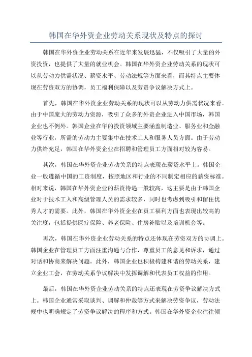 韩国在华外资企业劳动关系现状及特点的探讨