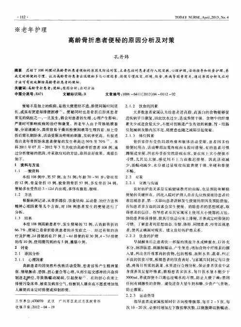 高龄骨折患者便秘的原因分析及对策